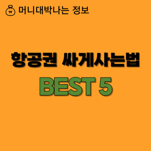 썸네일 항공권 싸게사는 방법 BEST 5