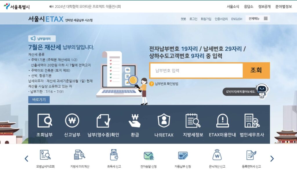 서울시 이택스 홈페이지 화면을 캡쳐