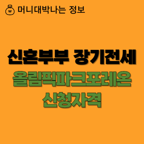 썸네일 신혼부부 장기전세 신청자격