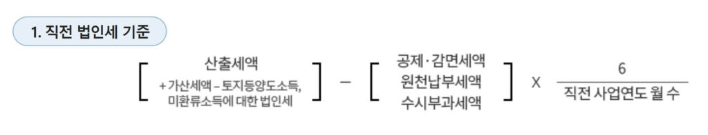 직전연도 법인세 기준 중간예납 세액 계산식