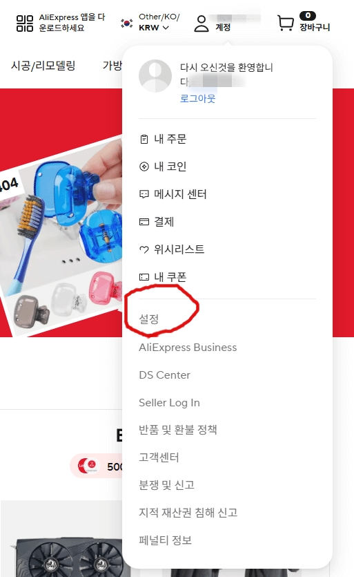 알리익스프레스 계정메뉴 드롭다운