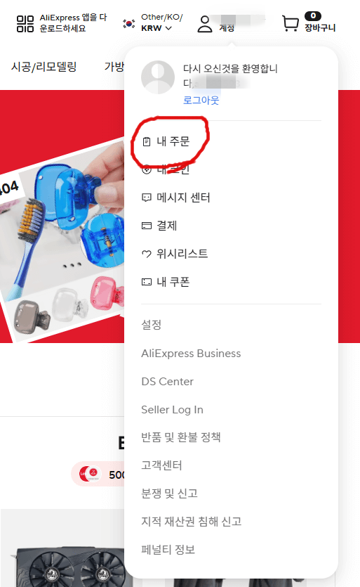 알리익스프레스 계정메뉴 드롭다운