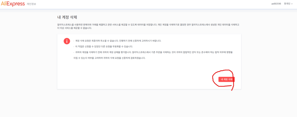 회원탈퇴 및 계정삭제 신청 화면