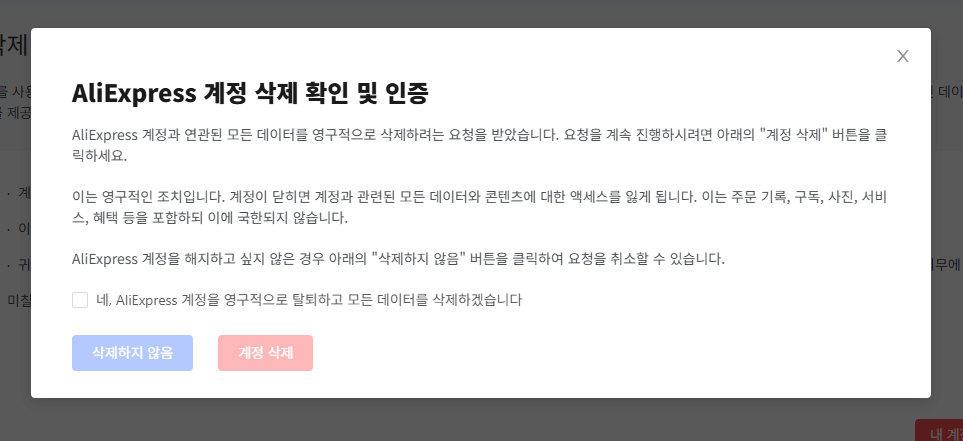 계정삭제를 재확인하는 메시지 화면