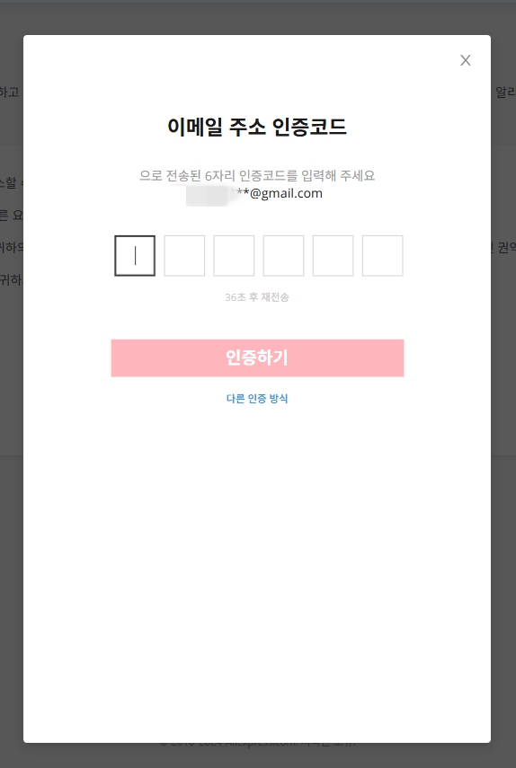 이메일주소 인증코드 입력화면