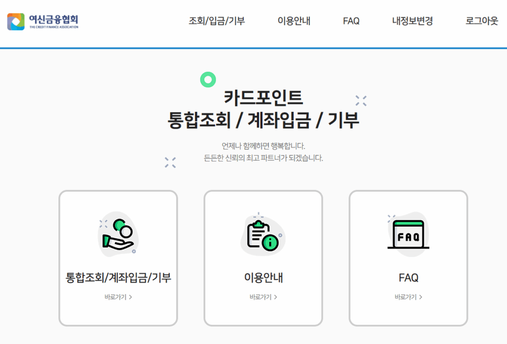 카드포인트 통합조회 홈페이지 로그인 후 화면