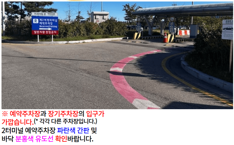 인천공항 2여객터미널 예약주차장 진입도로 안내