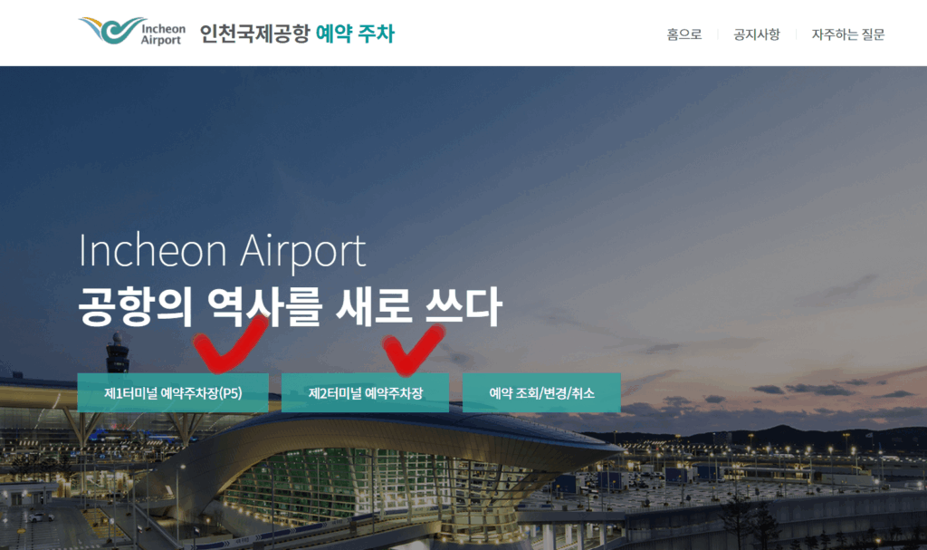 인천공항 예약주차장 예약페이지 화면 캡처