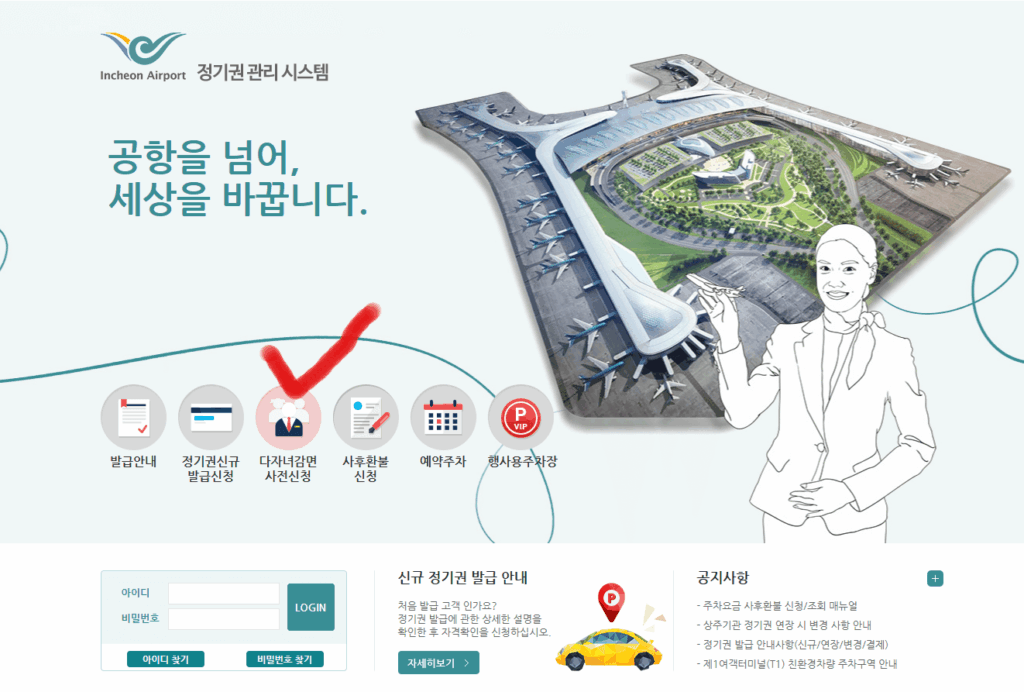 인천공항 정기권 관리시스템 홈페이지에서 다자녀감면 사전 신청메뉴를 표시함.
