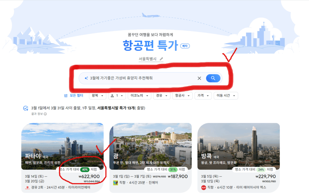 구글플라이트 딜 페이지에서 원하는 조건을 입력하여 할인 항공권 추천리스트가 제시되었다.