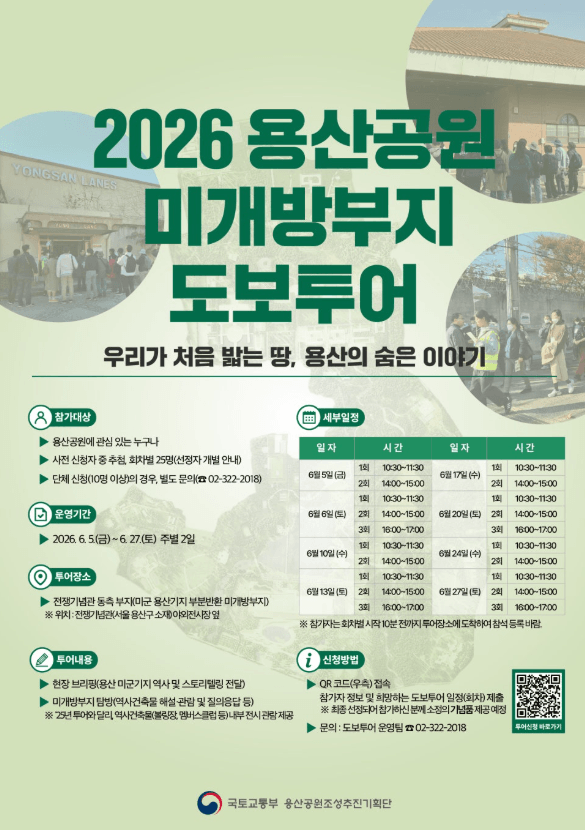 2026 용산공원 미개방부지 도보투어 안내문