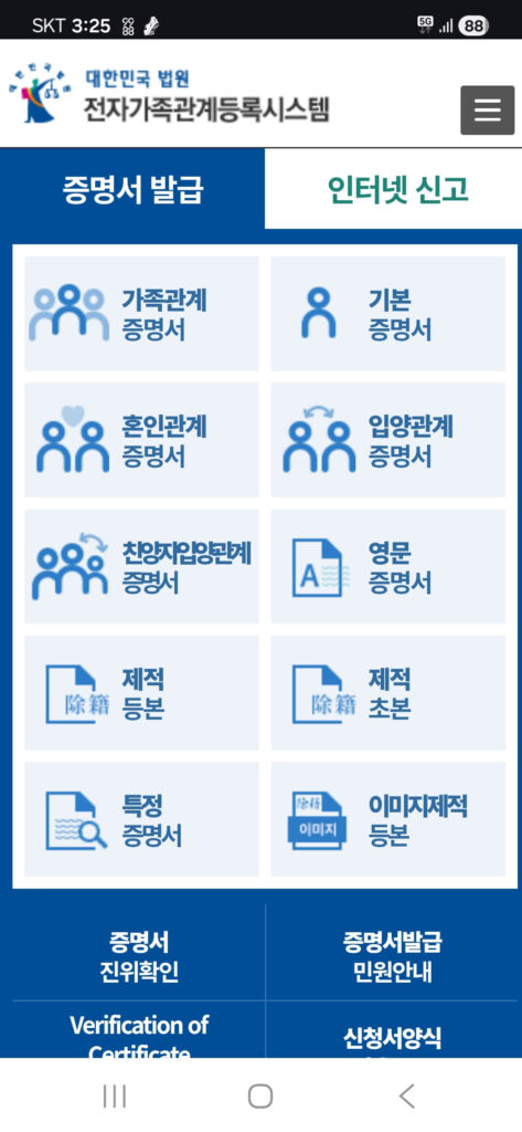 모바일 전자가조관계등록시스템 영문증명서 신청화면