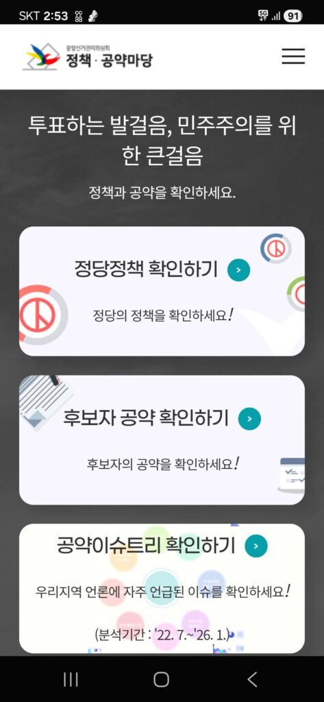 모바일에서 정책.공약마당을 열었을 때 보이는 메인화면