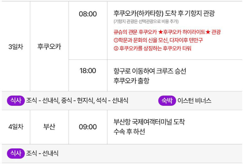 이스턴크루즈 3,4일차 일정