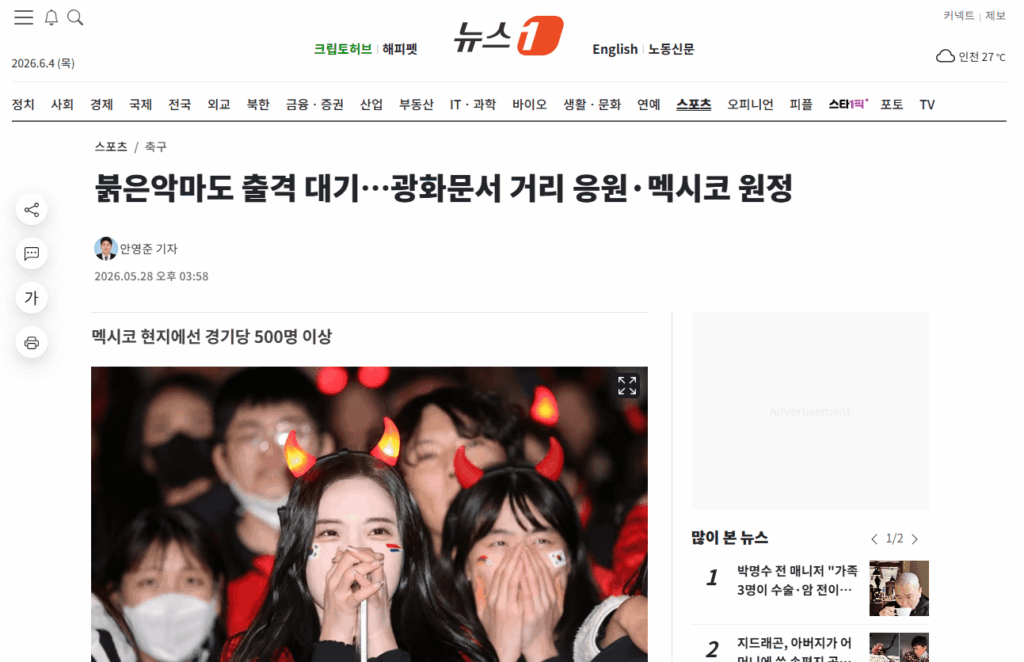 광화문에거 거리응원을 할 예정이라는 붉은악마 조희태 의장의 인터뷰가 실린 뉴스기사 캡쳐본