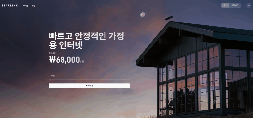 스타링크 홈페이지 갭쳐화면