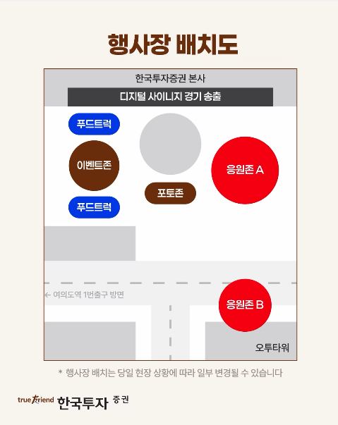 한국투자증권에서 개최하는 여의도 거리응원전 행사장 배치도