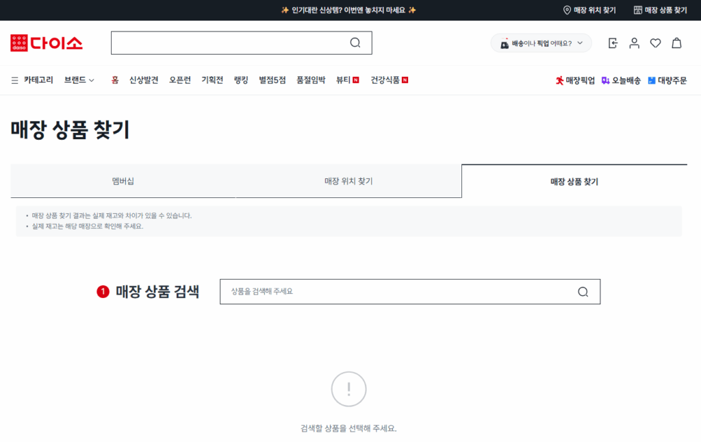 다이소몰 홈페이지 매장상품찾기 화면