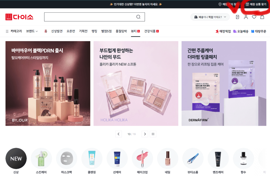 다이소몰 홈페이지 화면 우측 상단에 매장상품 찾기 메뉴가 있다.