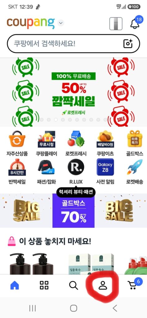 쿠팡 와우멤버십 해지 절차 1단계, 하단 사람모양 '마이쿠팡' 메뉴 선택