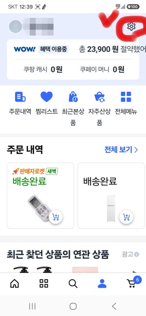 쿠팡 와우멤버십 해지절차 2단게, 톱니바퀴모양 설정 메뉴 클릭
