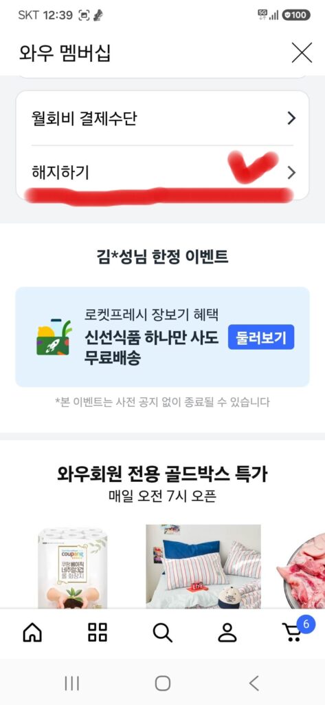 쿠팡 와우멤버십 해지절차 4단계, 해지하기 메뉴 선택