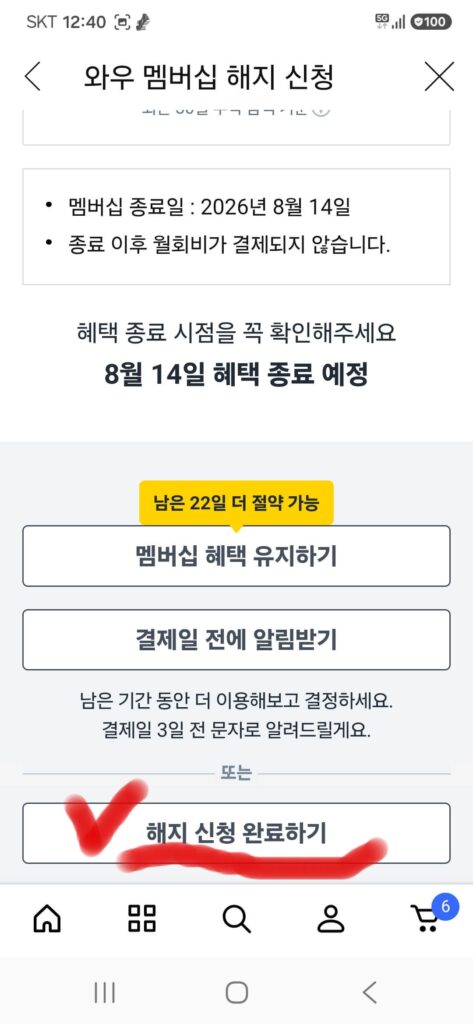 쿠팡 와우멤버십 해지절차 5단계, 해지신청 완료하기 버튼 클릭