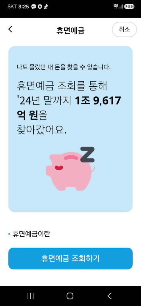 서민금융잇다 앱의 휴면예금 조회 메뉴 화면