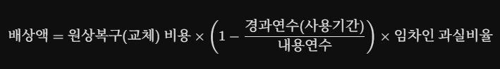 감가상각 배상액 계산식