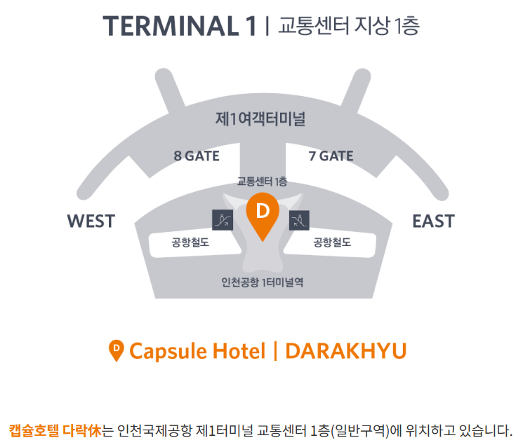 인천공항 1터미널 다락휴 위치