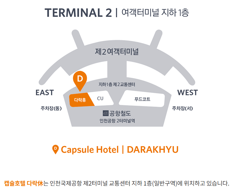 인천공항 2터미널 다락휴 위치