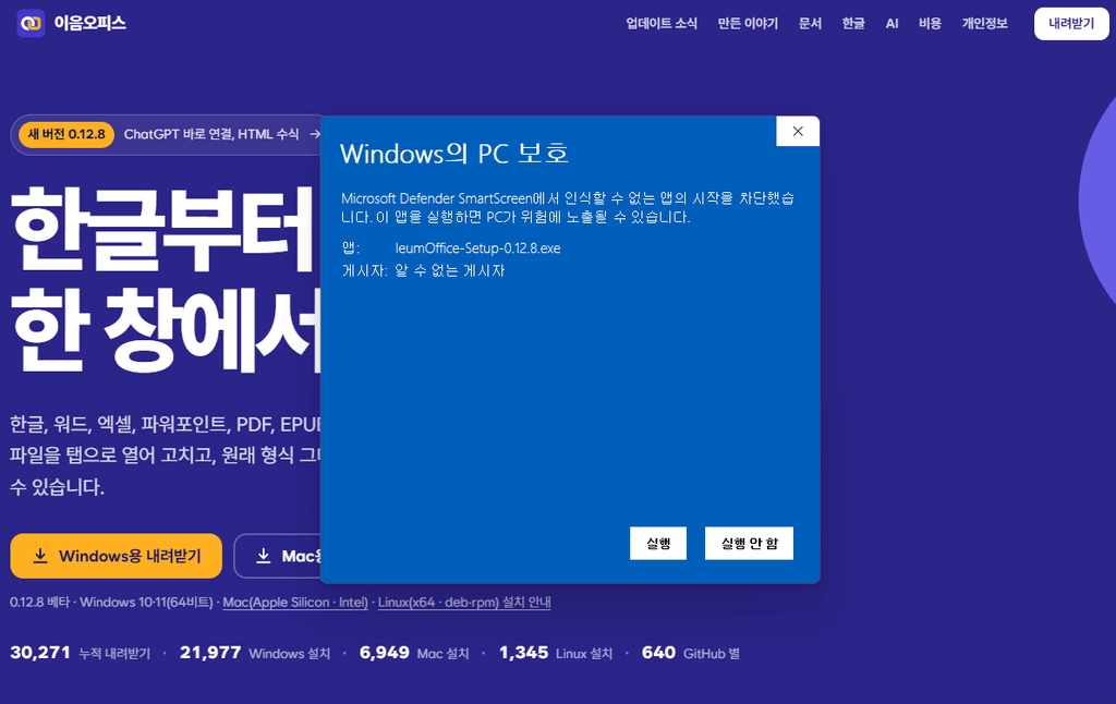 이음오피스 설치파일을 실행하면 보이는 보안 경고